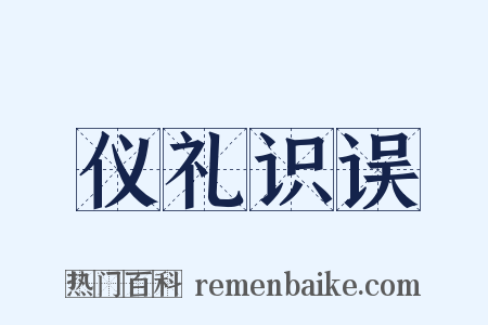 仪礼识误是什么意思的图片